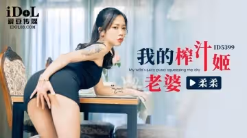 【柔柔】我的榨汁姬老婆