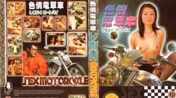 【台灣】色情電單車《真槍實彈》