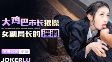 大雞巴市長狠操女副局長的淫洞-小婕 XKG193