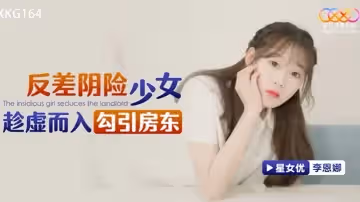 反差陰險少女乘虛而入勾引房東-李恩娜 XKG164