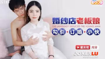 婚紗店老闆娘勾引訂婚小伙-月牙 XKG183