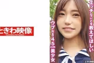 491TKWA-265 エッチなことを教えてほしいウブな145cm美少女 ゆう