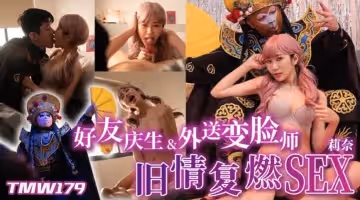 好友慶生與外送變臉師舊情復燃-莉奈 TMW179