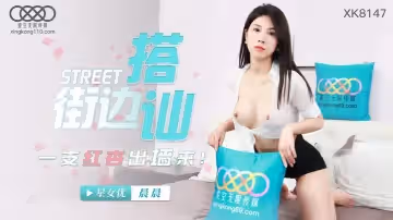 街頭搭訕一隻紅杏出牆來-佳芯 XK8147
