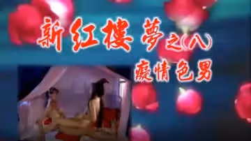 【经典三级片】新红楼梦-痴情色男