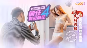 前任4之再見前任-壞壞 XK8185