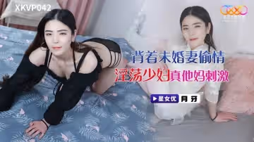 【月牙】背著未婚妻偷情淫蕩少婦_真他媽刺激