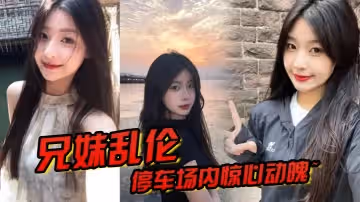 【兄妹亂倫】停車場內驚心動魄~妹妹香甜小嘴第1次口交，激情車震雪嫩白虎，又滑又緊上頭榨噴狂射