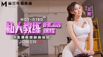 私人教练的口活课程-艾熙 MCY-0160