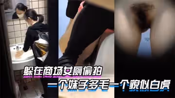 躲在商場女廁偷拍到兩個美女噓噓，一個妹子多毛一個貌似白虎
