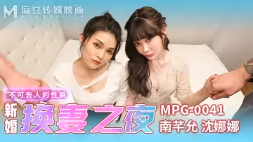新婚換妻之夜-南芊允 沈娜娜 MPG-0041