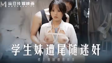 學生妹遭尾隨迷奸-溫芮欣