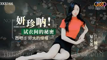 妍珍吶！試衣間的秘密-婭菲 XK8166