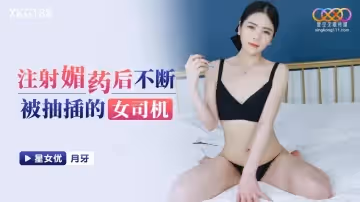注射媚藥後不斷被抽插的女司機-月牙 XKG188