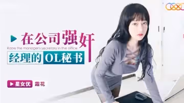 在公司強姦經理的OL秘書-霜花 XKG150