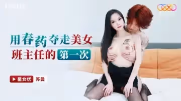 用春藥奪走美女班主任的第1次-蘇曼 XKG180