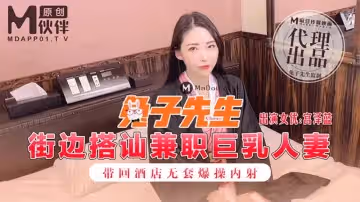 【兔子先生】街邊搭訕兼職巨乳人妻_帶回酒店無套爆操內射