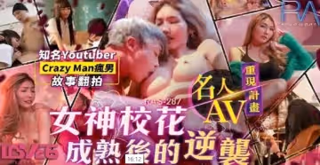 【吳芳宜】女神校花成熟後的逆襲