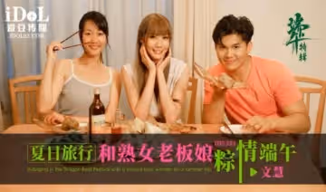 【文慧】夏日旅行和熟女老闆粽情端午