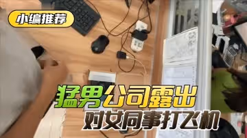 網曝-【小編推薦】太狠了！絕對真實！猛男公司露出，對女同事打飛機！