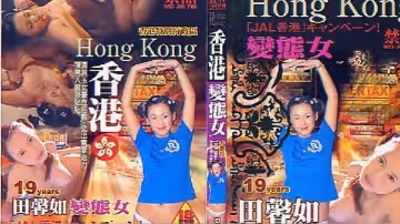 【香港】變態女