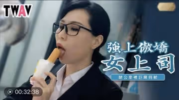 【苡若】強上傲嬌女上司_辦公室里的巨屌伺候