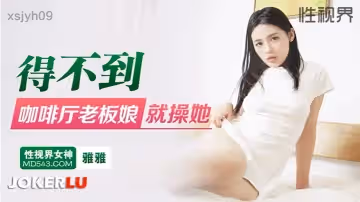【雅雅】得不到咖啡廳老闆娘就操她
