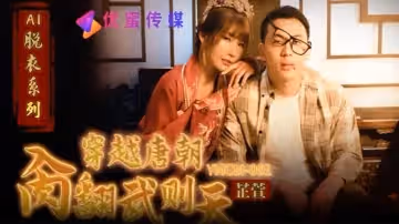 【芷萱】穿越唐朝操翻武則天