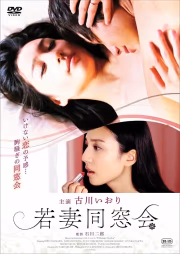 若妻同窗會