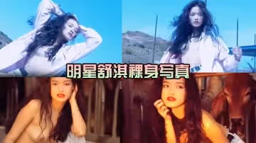 女神來了！明星舒淇裸身寫真