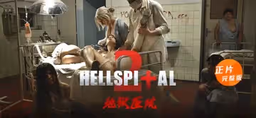 【正片】地獄醫院(2)-所有的希望都結束了