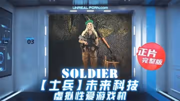 【士兵】未來科技-虛擬性愛遊戲機