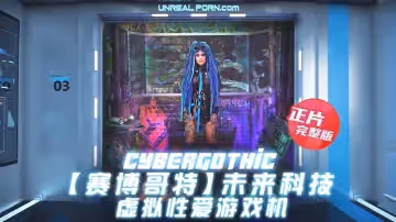 【賽博哥特】未來科技-虛擬性愛遊戲機