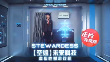 【空姐】未來科技-虛擬性愛遊戲機