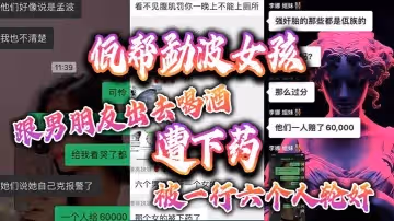 佤幫勐波女孩跟男朋友出去喝酒遭下藥，被一行六個人輪姦視頻曝光