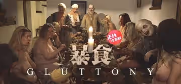 【正片】暴食-這是罪大惡極的地方