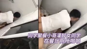同學聚餐小哥灌醉女同學，在餐廳廁所啪啪，被幾個同學趴牆頭圍觀偷拍