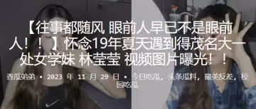 懷念夏天遇到得茂名大一處女學妹「林瑩瑩」視頻圖片曝光！！