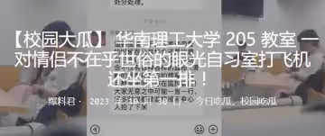 華南理工大學205教室 一對情侶不在乎世俗的眼光自習室打飛機，還坐第1排 ！