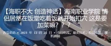 海南職業學院情侶居然在飯堂吃著飯就開始扣穴，這是要加菜嘛？？？