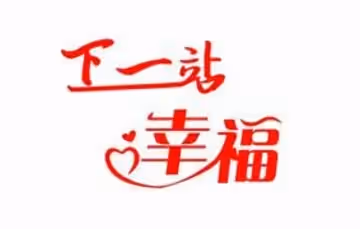 【AI明星換臉與AI合成聲】_AI_特殊電視劇之_下一站幸福之劇情版_下一站性愛