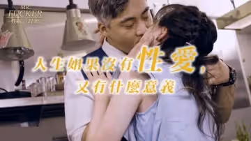皇家華人-Mr Fucker3 人生如果沒有性愛 又有什麼意義-尤莉。