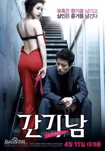 等待通姦的男子