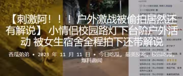 小情侶校園路燈下台階戶外活動，被女生宿舍全程拍下還帶解說