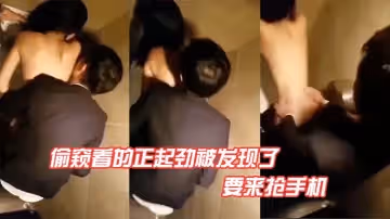 偷窺看的正起勁被發現了，要來搶手機