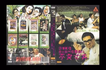 香港影壇瘋狂反斗性喜劇之不文丈夫