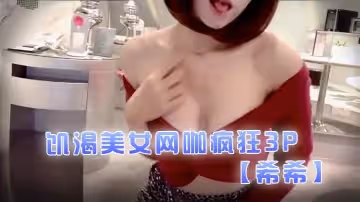 【希希】饑渴美女網咖瘋狂3P