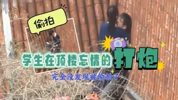 學生在頂樓忘情打炮