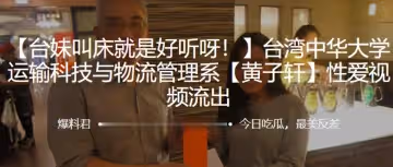 中華大學運輸科技與物流管理系「黃子軒」性愛視頻流出