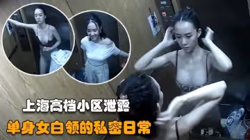 【居家盜攝】上海氣質單身女白領的日常，私密生活完全暴露